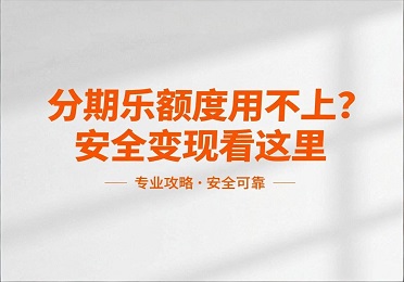 2026 分期乐额度回收攻略：分期乐额度用不上？安全变现看这里