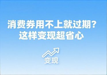 2026支付宝消费券回收攻略：消费券用不上就过期？这样变现超省心
