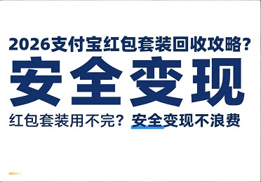 2026支付宝红包套装回收攻略：红包套装用不完？安全变现不浪费