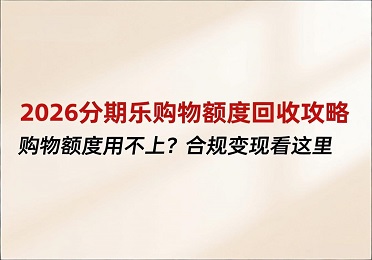 2026分期乐购物额度回收攻略:购物额度用不上?合规变现看这里