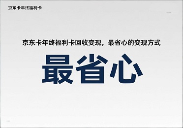 年终福利卡回收实录：京东卡这样变现最省心