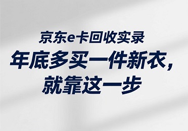 【麒麟收】京东e卡回收实录：年底多买一件新衣，就靠这一步