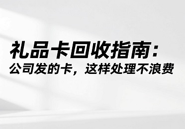 【麒麟收】礼品卡回收指南：公司发的卡，这样处理不浪费