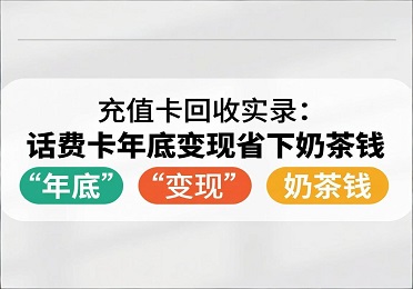 【麒麟收】充值卡回收实录：话费卡年底变现，省下一杯奶茶钱