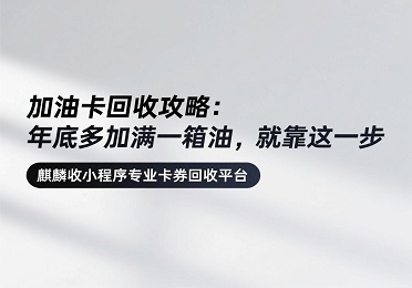 【麒麟收】加油卡回收攻略：年底多加满一箱油，就靠这一步