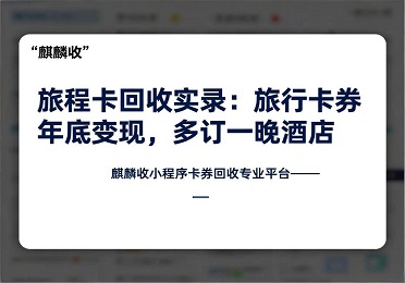 【麒麟收】携程卡回收实录：旅行卡券年底变现，多订一晚酒店