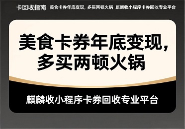 【麒麟收】美团卡回收指南：美食卡券年底变现，多买两顿火锅