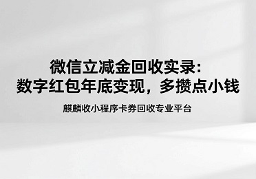 【麒麟收】微信立减金回收实录：数字红包年底变现，多攒点小钱