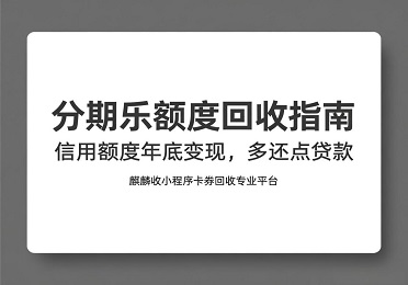 【麒麟收】分期乐额度回收指南:信用额度年底变现,多还点贷款