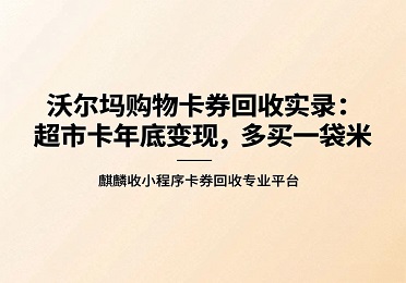 【麒麟收】沃尔玛购物卡券回收实录：超市卡年底变现，多买一袋米