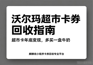 【麒麟收】沃尔玛超市卡券回收指南：超市卡年底变现，多买一盒牛奶
