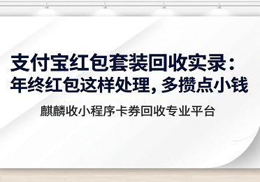 【麒麟收】支付宝红包套装回收实录：年终红包这样处理，多攒点小钱