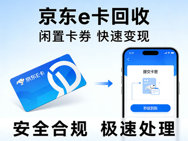 【麒麟收】京东e卡套装使用回收全解析：实用礼品与消费工具的双重选择