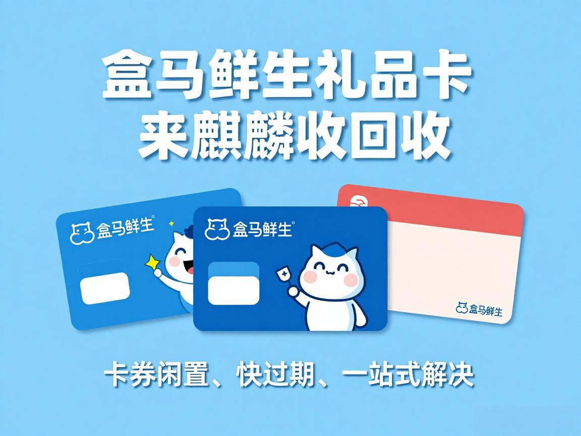 【麒麟收】盒马礼品卡回收避坑！北漂 3 年，我只认这个无套路渠道