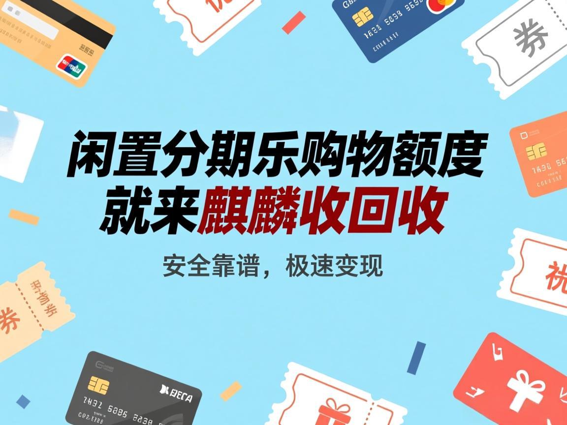 【麒麟收】踩坑无数！终于找到分期乐购物额度回收的靠谱路子