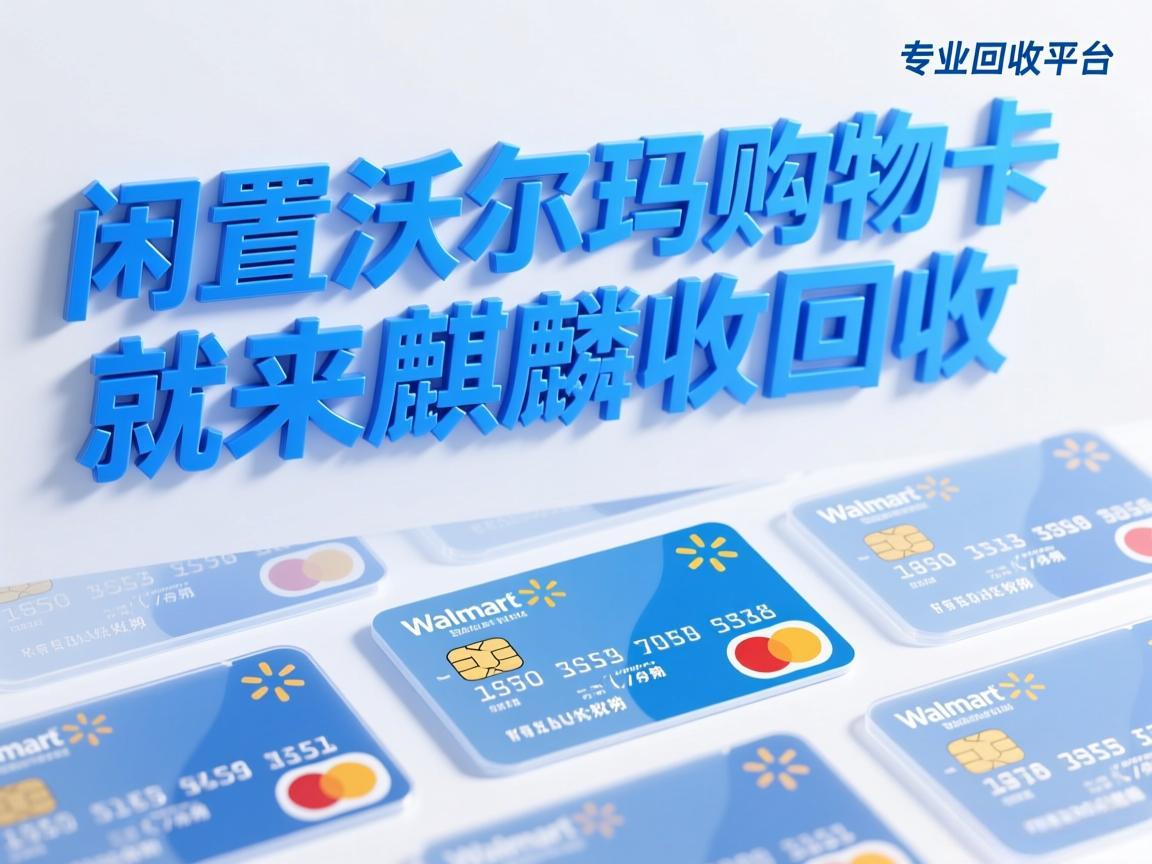 【麒麟收】别再让闲置沃尔玛卡烂抽屉！我踩过的坑帮你们避了