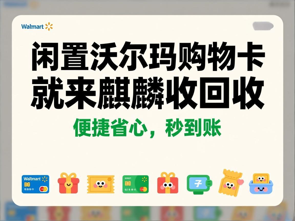 【麒麟收】沃尔玛购物卡回收避坑指南：闲置卡这样变现，安全又高效
