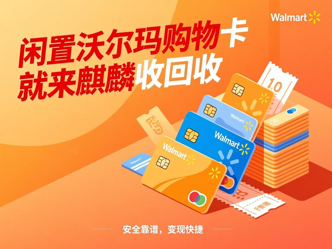 【麒麟收】别让沃尔玛购物卡睡大觉！闲置卡这样变现超省心