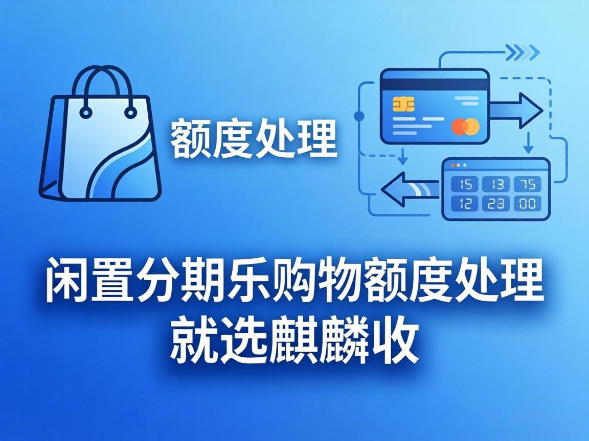 【麒麟收】分期乐额度回收避坑指南：别再让套路吃掉你的钱