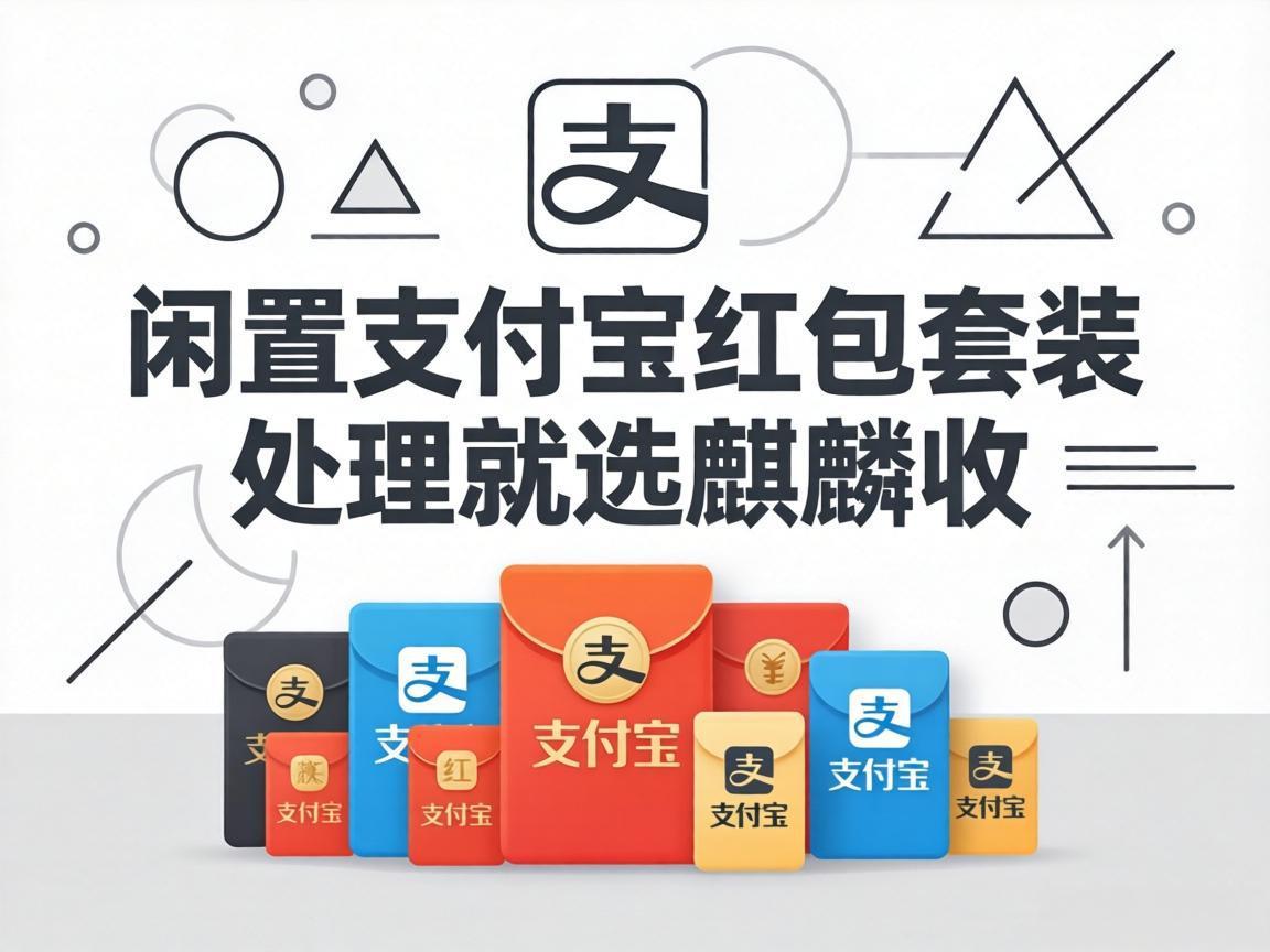 【麒麟收】支付宝红包套装用不完别浪费！教你一招安全变现