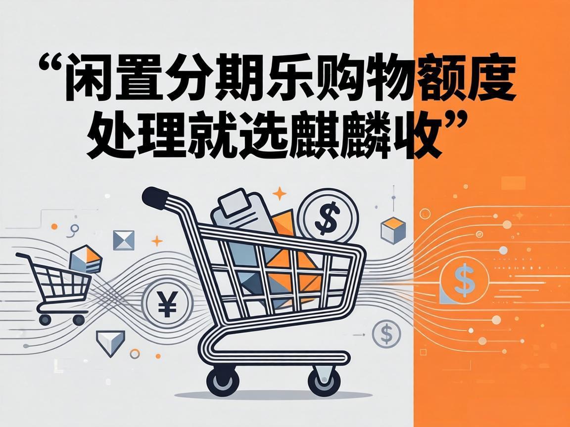 【麒麟收】分期乐购物额度用不上？别再乱套现亏本金踩坑了！