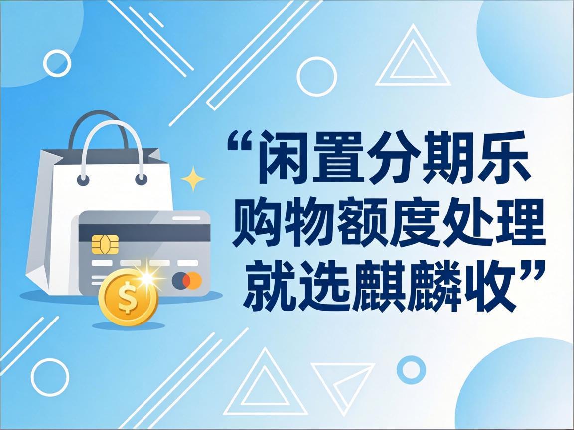 【麒麟收】别浪费你的沉睡额度！分期乐购物额度合规变现全指南