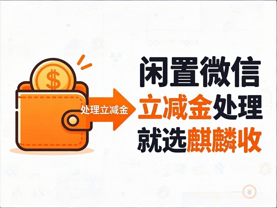 【麒麟收】微信立减金变现避坑指南：这 3 个坑千万别踩！
