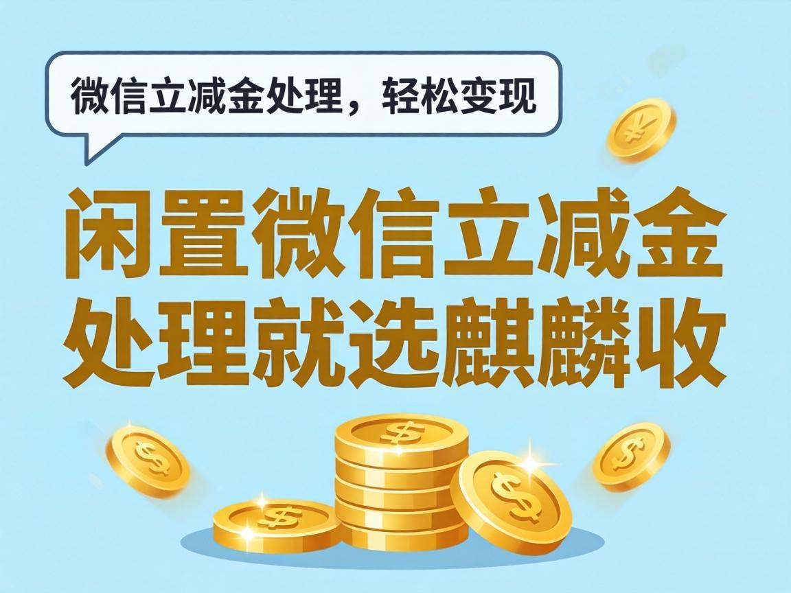 【麒麟收】懒人福音！闲置微信立减金 3 步快速变现，不用凑单不费脑