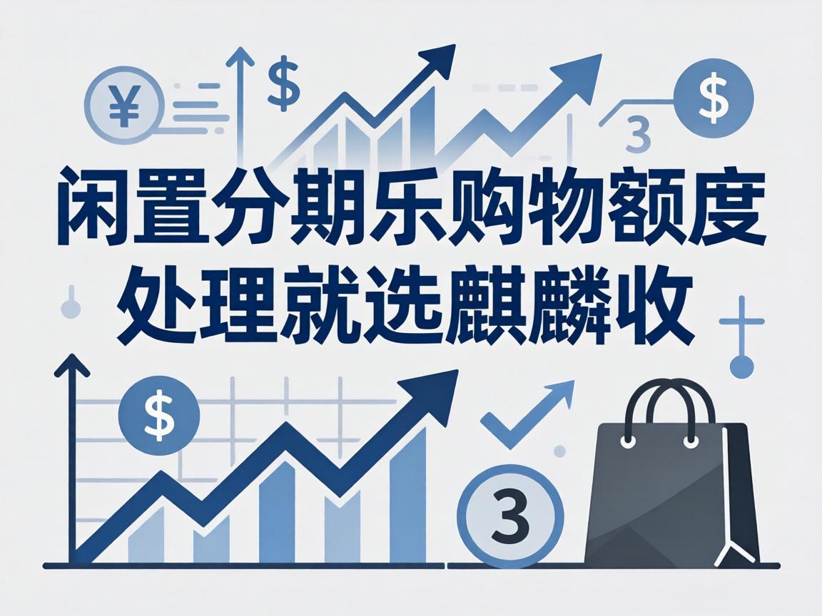 【麒麟收】分期乐购物额度闲置？别再乱找中介踩坑了！