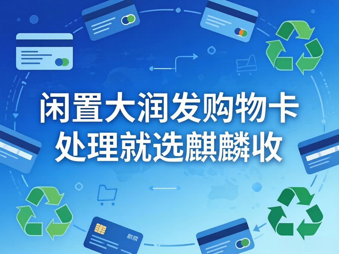 【麒麟收】断舍离清单里，别漏了你手里闲置的大润发购物卡