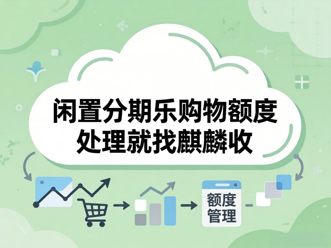 【麒麟收】分期乐购物额度想变现？先看完这篇避坑指南，别再踩中介的坑了