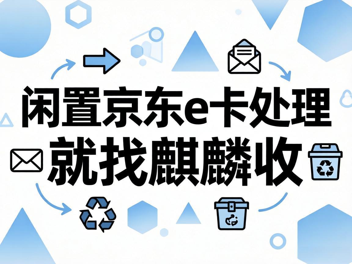 【麒麟收】断舍离实录：别让闲置京东 E 卡，绑架你的消费