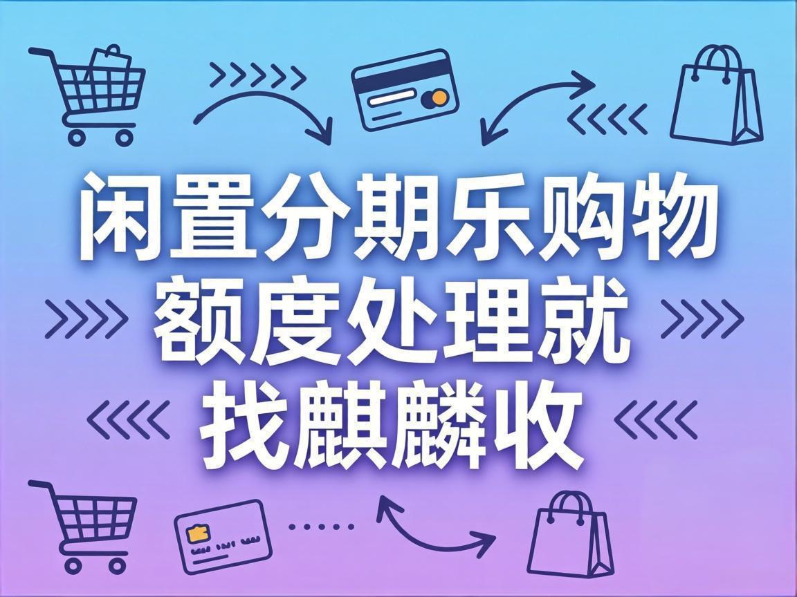 【麒麟收】分期乐购物额度放着不用太可惜？教你安心盘活的小方法