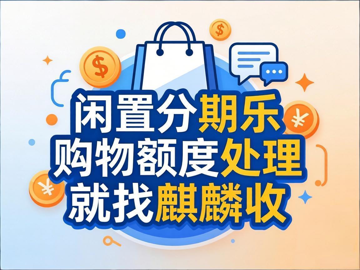 【麒麟收】分期乐购物额度变现避坑指南：4 个标准筛掉 99% 的套路