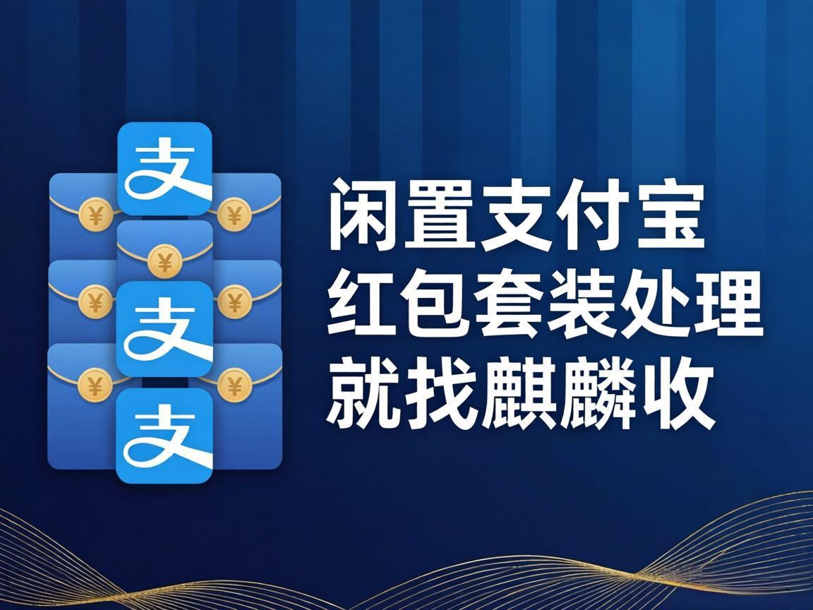 【麒麟收】支付宝红包套装总过期？别再白白浪费这笔钱了