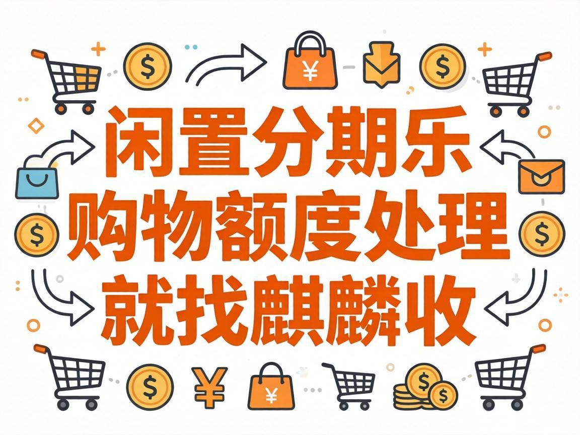 【麒麟收】分期乐购物额度用不完？别让你的闲置额度白白浪费了