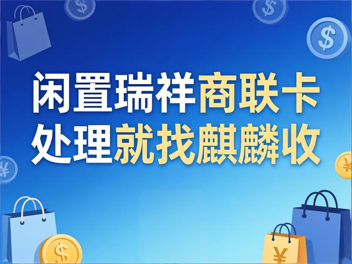 【麒麟收】家里闲置的瑞祥商联卡别浪费！这样变现安全又省心