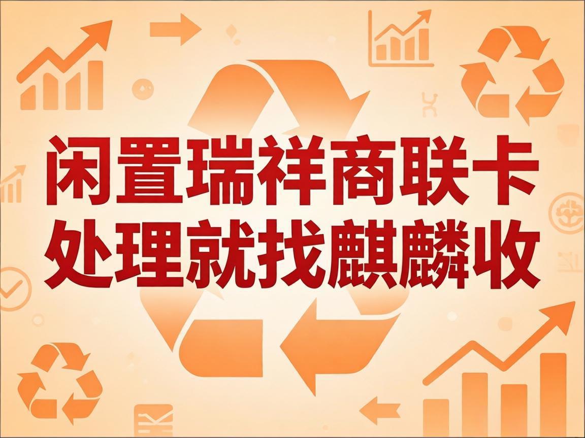 【麒麟收】瑞祥商联卡回收避坑指南：职场人闲置变现的正确方式