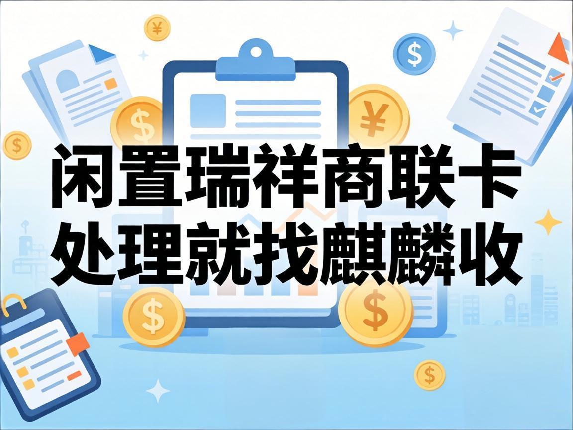 【麒麟收】断舍离日记：闲置瑞祥商联卡，这样处理更有价值