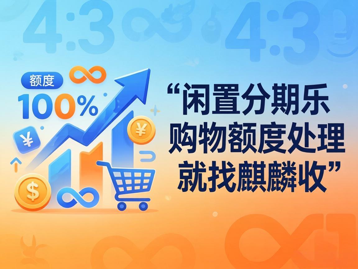 【麒麟收】分期乐购物额度闲置不用？教你安全盘活的实用小方法