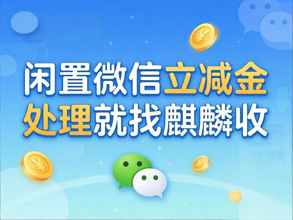 【麒麟收】微信立减金总过期？别再白白浪费你的隐形零花钱了