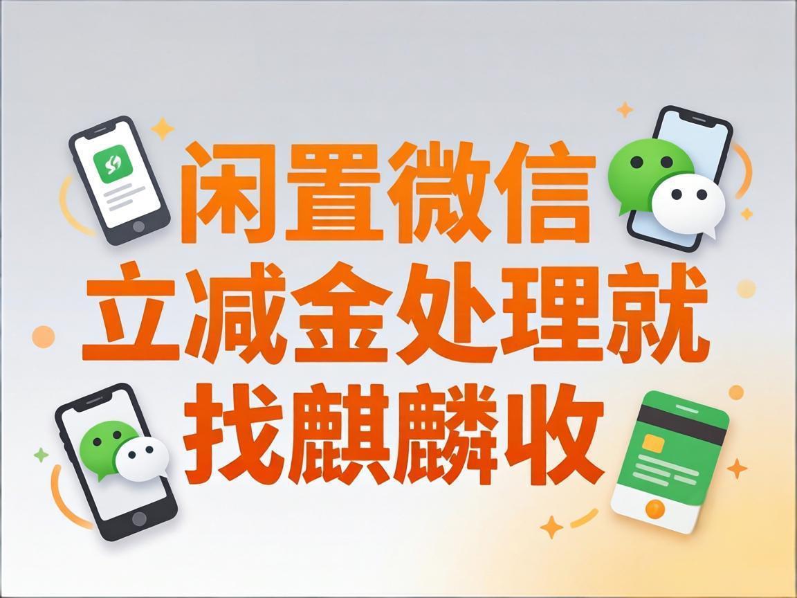 【麒麟收】微信立减金变现避坑指南：这 3 个坑千万别踩！