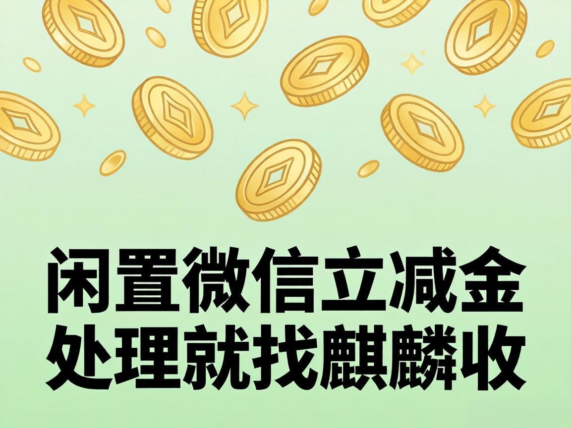 【麒麟收】不用凑单不用等！微信立减金懒人变现指南