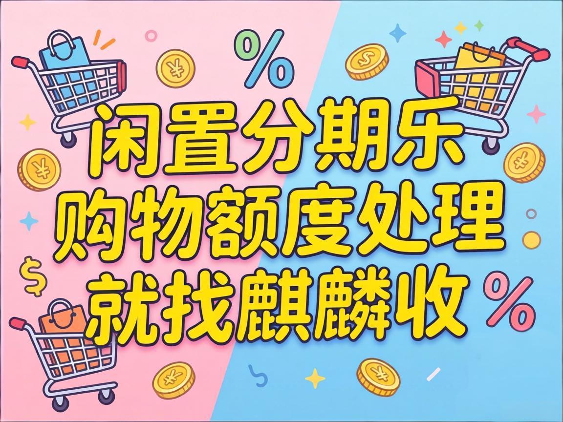 【麒麟收】别让你的分期乐购物额度白白浪费！这份避坑指南快收好