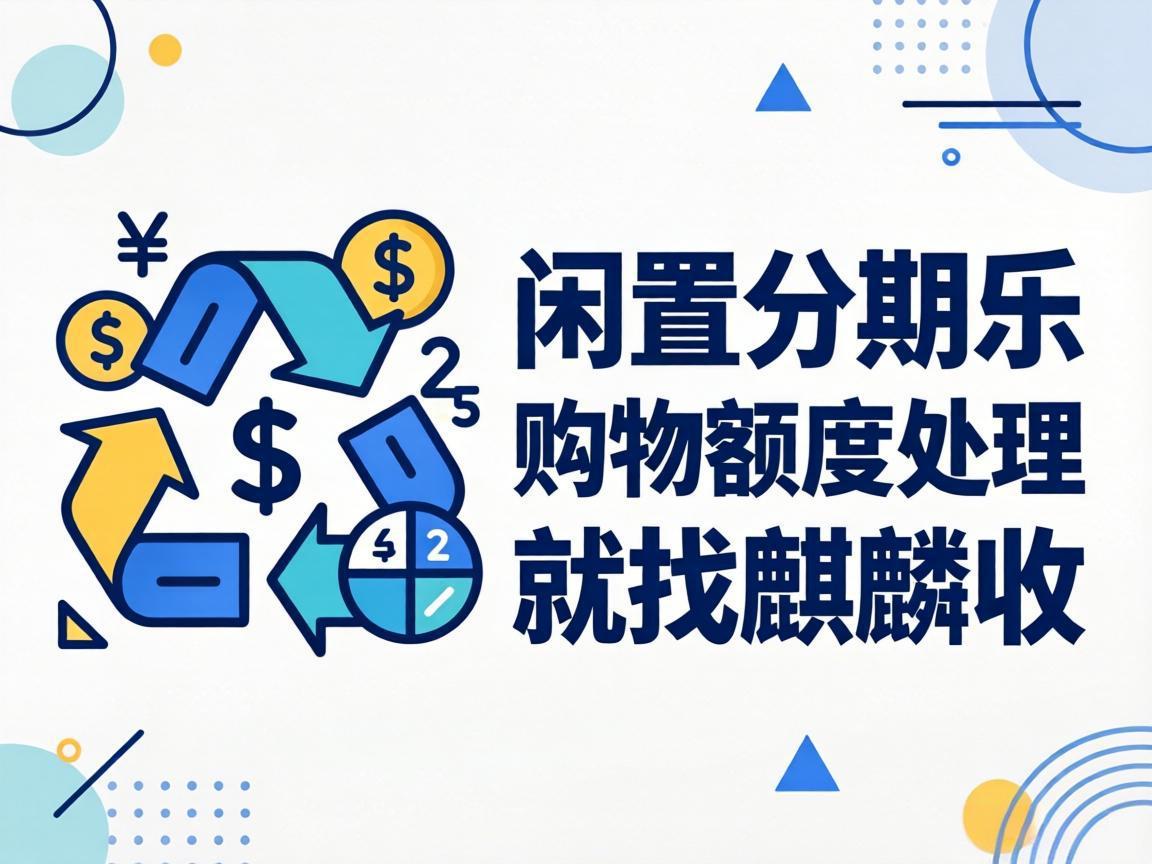 【麒麟收】分期乐购物额度盘活全指南：安全变现的核心逻辑与避坑要点
