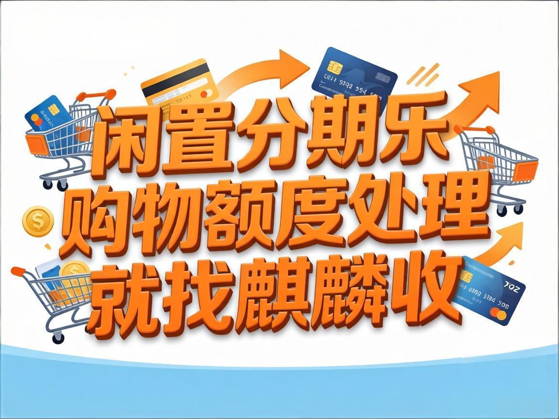 【麒麟收】分期乐购物额度用不完？别浪费！手把手教你安全盘活闲置额度