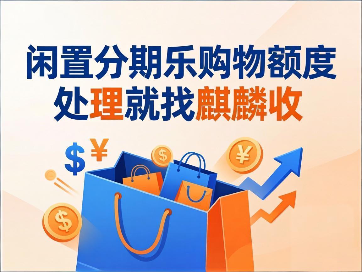 【麒麟收】分期乐购物额度回收避坑指南：盘活闲置额度，这几点一定要记牢