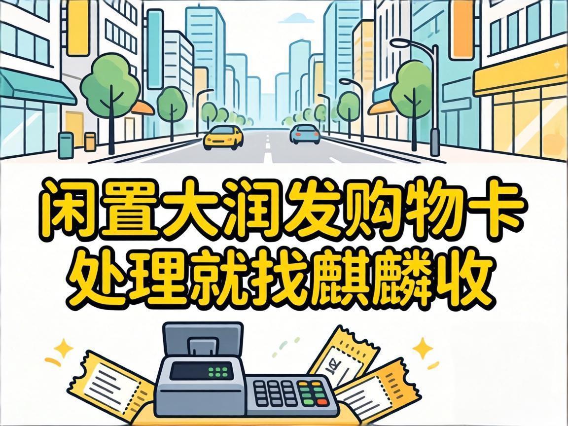 【麒麟收】家里闲置的大润发购物卡，别再放着过期浪费了