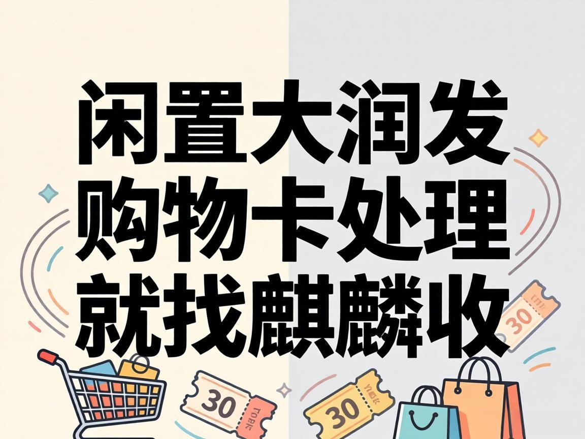 【麒麟收】职场人闲置福利卡处理：别让你的大润发购物卡白白贬值