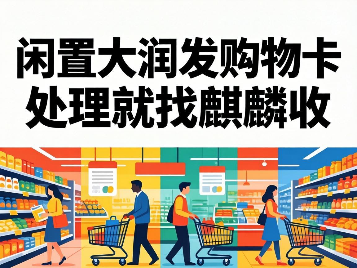 【麒麟收】大润发购物卡回收避坑指南：教你选对安全靠谱的回收渠道